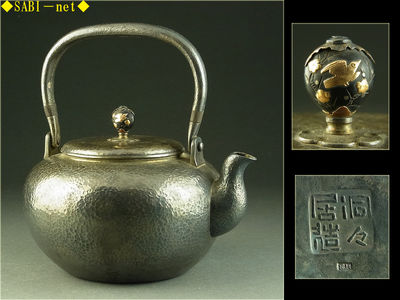 ◆SABI◆洞々居造 純銀製 鎚目湯沸銀瓶 花鳥象嵌細工摘 在刻印