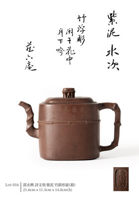 邵永興 詩文刻 紫泥 竹節形壷（箱）