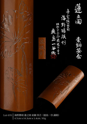 海野勝珉 蓮之図 素銅 茶合（鹿島一谷 識箱）