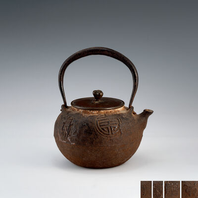 大国寿郎造　日丸形印鑑紋小振鉄瓶