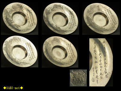 ◆SABI-net◆珍賢鉄筆  山水漢詩彫圓式錫茶托 尚玩堂製