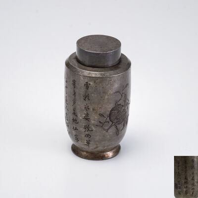 白雲道人刻 秋実図漢詩 錫茶入