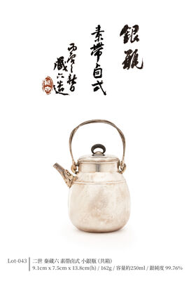 二世 秦蔵六 素帯卣式 小銀瓶（共箱）