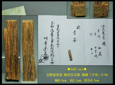 ◆SABI◆志野流香道 蜂谷宗玄銘 伽羅「平安」0.6g◆香木 奇楠香 沈香 香道具