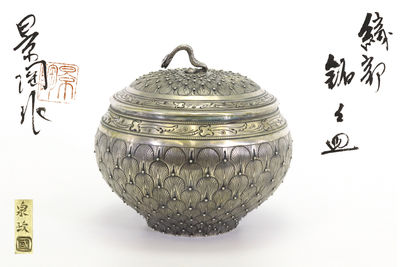 在銘 銀製 蛇摘 蓋物（共箱）