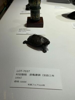 L7037　村田整眠 銅亀書鎮（安政三年1856）