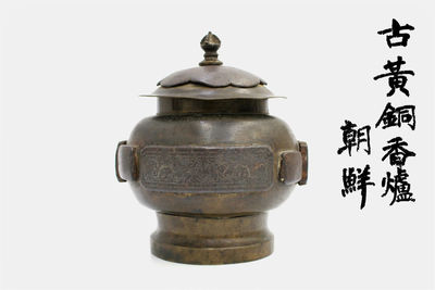 朝鮮古黃銅香炉