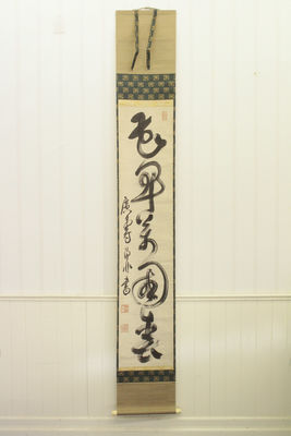 即非一行書（共箱）