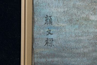 顔文樑 画 山水舟人物図額