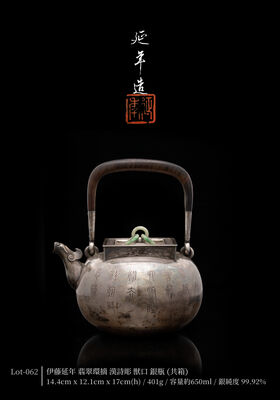 伊藤延年 翡翠環摘 漢詩彫 獣口 銀瓶（共箱）