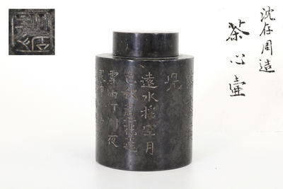 沈存周造 漢詩彫茶心壺（共箱）