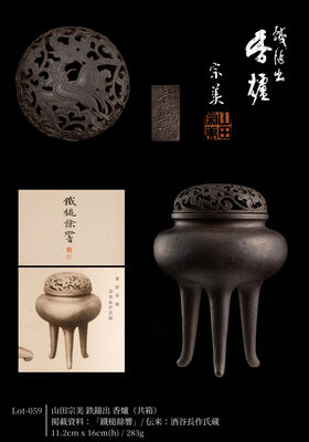 山田宗美 鉄鎚出 香爐（共箱）