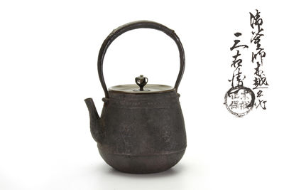 御釜師木越三右衛門（二代）在銘 手取形鉄釜（共箱）