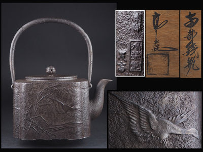 【夢工房】鴻栄堂名人〇斎造芦雁図四方鉄瓶高麗共箱　辰-99