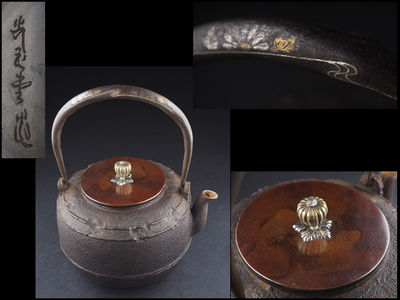 【夢工房】光玉堂造嵌金銀菊水提手累座形鉄瓶　辰111