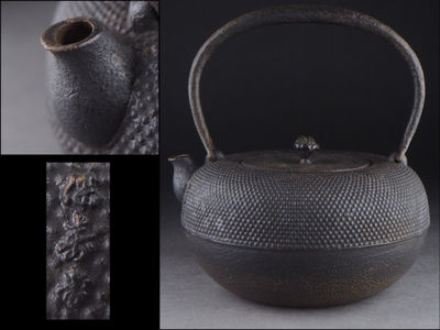 【夢工房】　保寿堂造霰地紋平丸鉄瓶　1499ｇ　辰-52