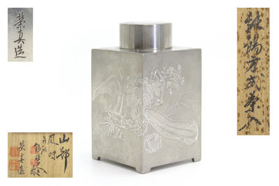 榮真造鉄琅山人刻 瓜果山邨風味（共箱）