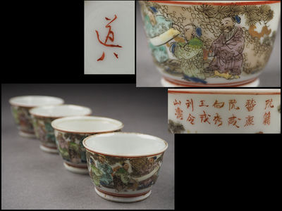 【夢工房】華中亭道八造色絵着彩七賢人詩文煎茶碗四客箱入　辰-10