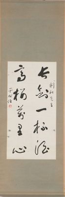 「于右任」 行書 軸