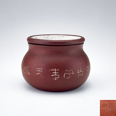 鉄画軒 紫泥 主人詩文茶海