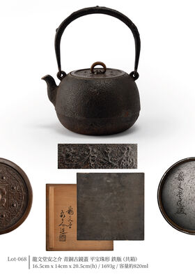 龍文堂 安之介 青銅古鏡蓋 平宝珠形 鉄瓶（共箱）