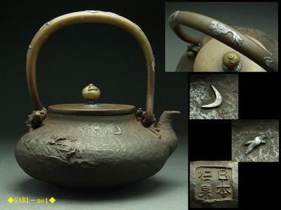 ◆SABI-net◆日本梅泉造 月千鳥象嵌山水地紋鉄瓶 在銘