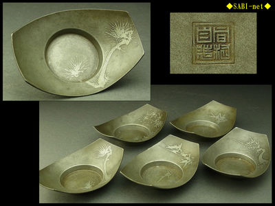 ◆SABI◆間村自造 錫五清図地紋舟形茶托 五客