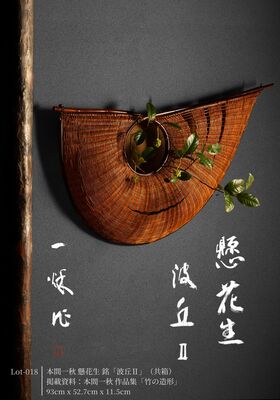本間一秋 懸花生 銘「波丘Ⅱ」（共箱）/本間一秋 作品集「竹の造形」