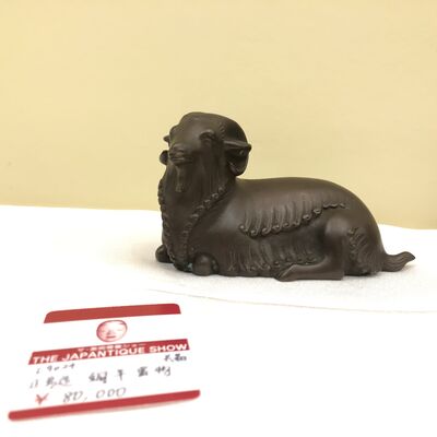 L9024 正彥造 銅羊置物