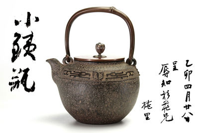 西垣一瑳作 饕餮紋小振鉄瓶