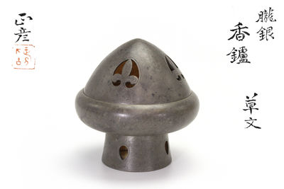 正彦制 朧銀香爐（共箱）