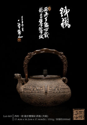 西垣一瑳 龍首饕餮紋 鉄瓶（共箱）