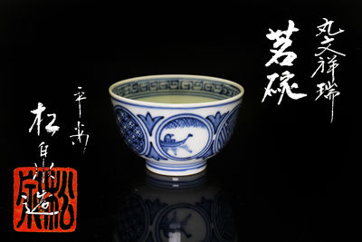 茶碗セット　共箱