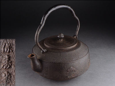 【夢工房】 保寿堂造松竹梅紋肩霰鉄瓶　辰-43