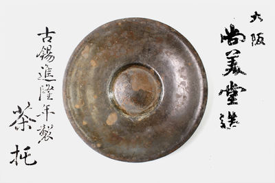 古錫茶托５客　乾隆年製在銘　木箱