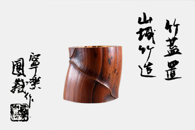 山城竹造竹盖置 付共箱