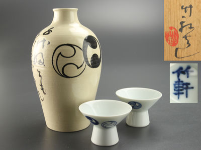 【雅】古美術品 竹軒造 徳利 共箱 AY519