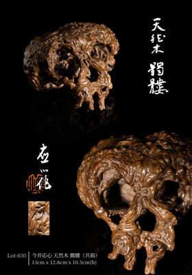 今井応心 天然木 髑髏（共箱）