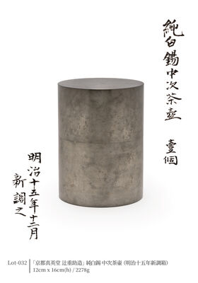 「京都真英堂 辻重助造」純白錫 中次茶壷（明治十五年新調箱）