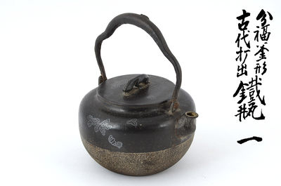 【夢工房】　古代打出被金銀蔦葉象嵌釜形鉄瓶箱入　花-18