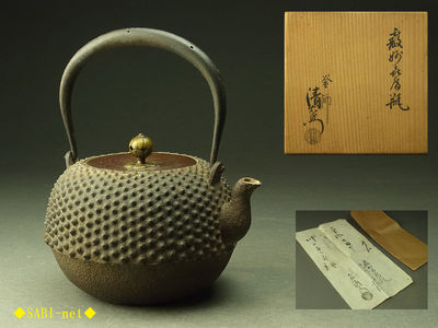 ◆SABI◆大西浄長造 霰妙喜庵鉄瓶 共箱