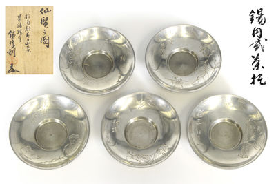 鉄琅山人刀 仙賢人之圖純錫圓式茶托5客（共箱）