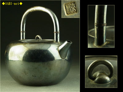 ◆SABI◆来鳳造 純銀製 土器形湯沸銀瓶 在銘
