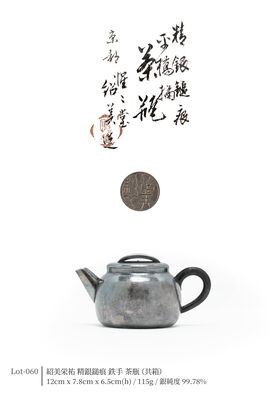 紹美栄祐 精銀鎚痕 鉄手 茶瓶（共箱）