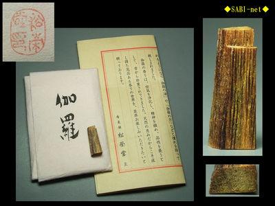 ◆SABI◆⑤日本松榮堂 古渡極上 伽羅0.8ｇ◆聞香用 奇楠香