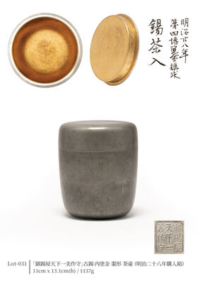 「御錫屋天下一美作守」古錫 内塗金 棗形 茶壷（明治二十八年購入箱）
