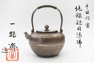 一鶴斎 銀瓶　共箱