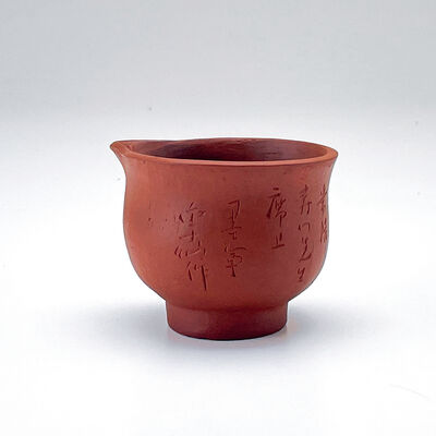 金士恒作刻款 常滑朱泥茶海 光緒四年