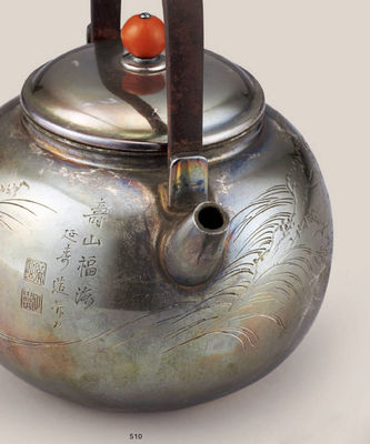 510 工藤延寿 寿山福海铁之手炮口银壶