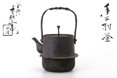 御釜師 木越造 手取羽釜手取羽釜